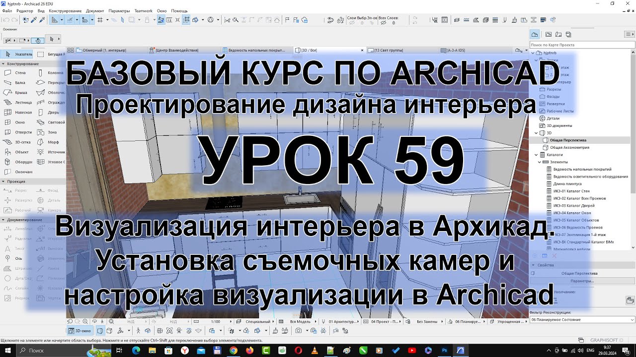 Визуализация интерьера в Архикад [Установка съемочных камер и настройка визуализации в Archicad]