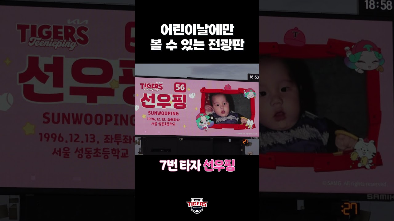 이날만 볼 수 있는 선수 어린시절 전광판