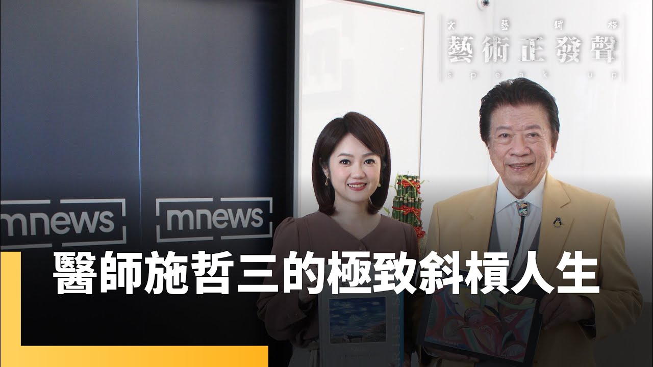 從醫生到台灣畢卡索　傳奇畫家施哲三｜藝術正發聲｜#鏡新聞