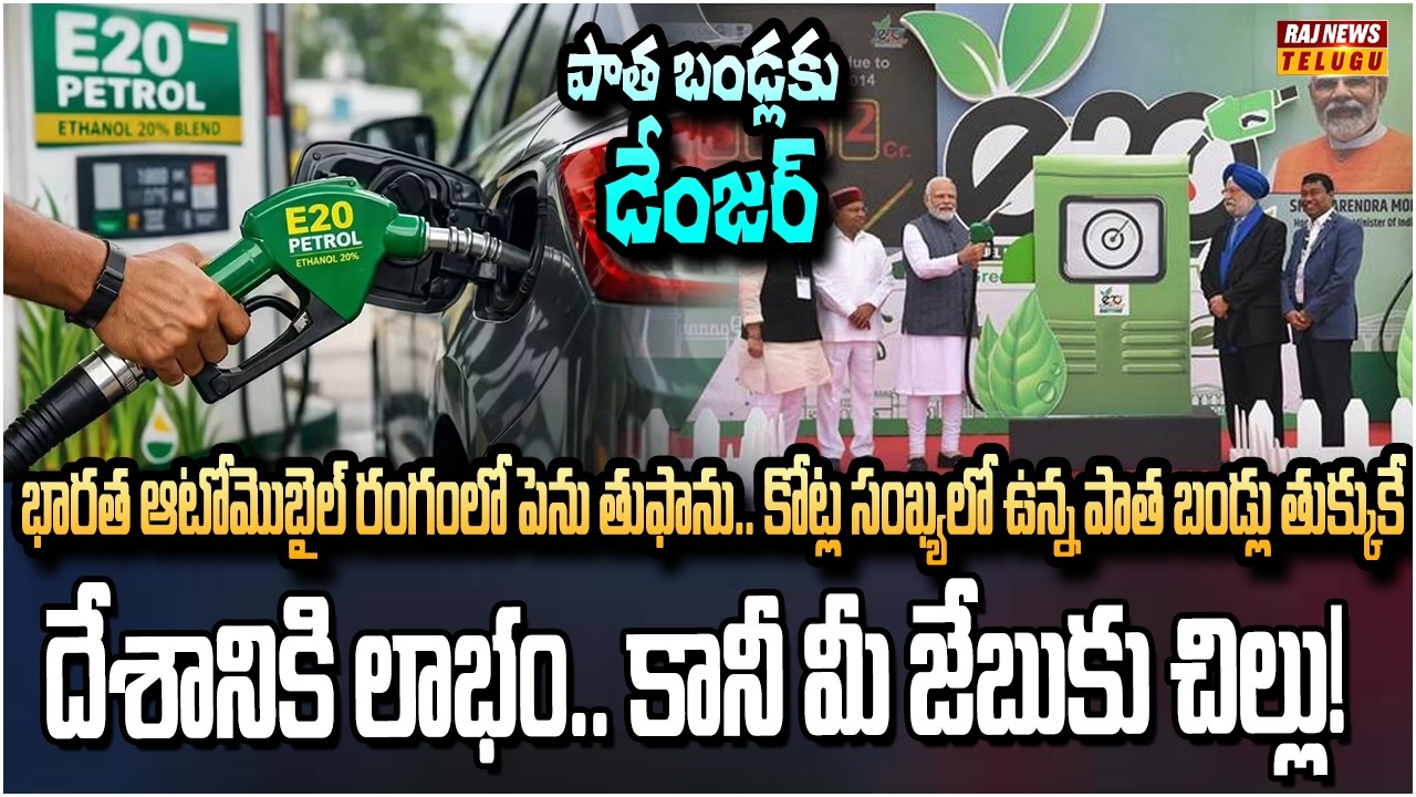 మీ బండి 2023 కంటే పాతదా? మైలేజ్ ఖతం.. ఇంజిన్ బేజార్ | E20 Petrol & Diesel Launch in India | Raj News