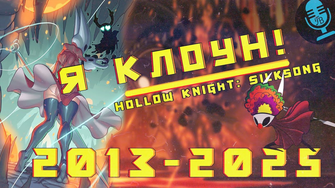 История создания Hollow Knight: Silksong / team cherry / Гребцов вещает