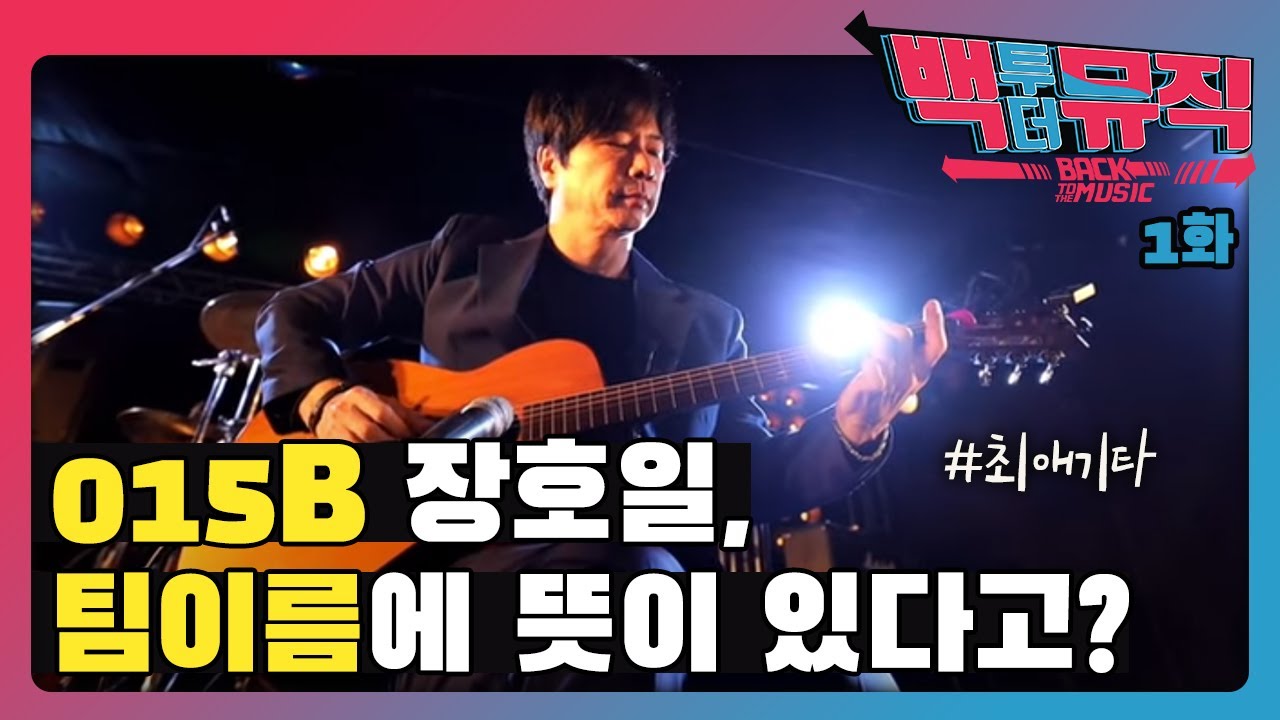 [FHD] #리빙레전드 015B 장호일, 팀 이름에 뜻이 있다고? 최애 기타는? | 백투더뮤직 1화 | KBS전주