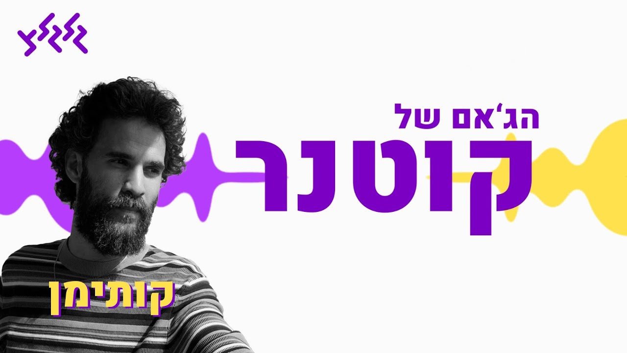 הג'אם של קוטנר - קותימן