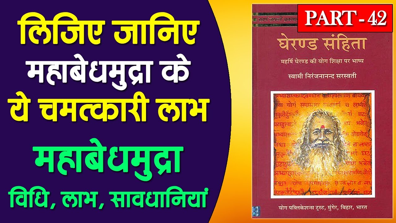 महाबेध मुद्रा | Mahabedh Mudra | Mahabedh Mudra Kaise Kare | Mudra Benefits | Gheranda Samhita