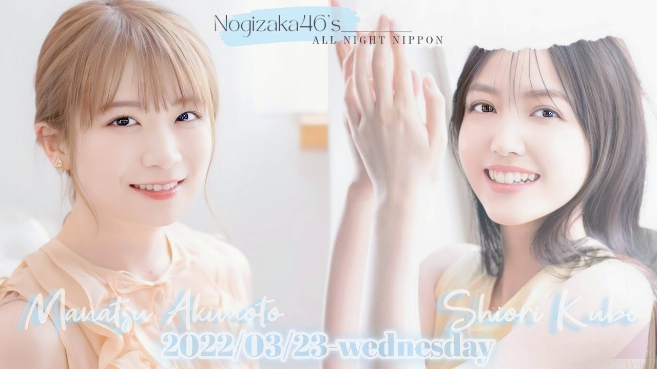 2022-03-23 乃木坂46のオールナイトニッポン...からの、2018-06-13 新内眞衣のオールナイトニッポン0 (zero) - 久保史緒里・秋元真夏・新内眞衣・佐藤楓・向井葉月