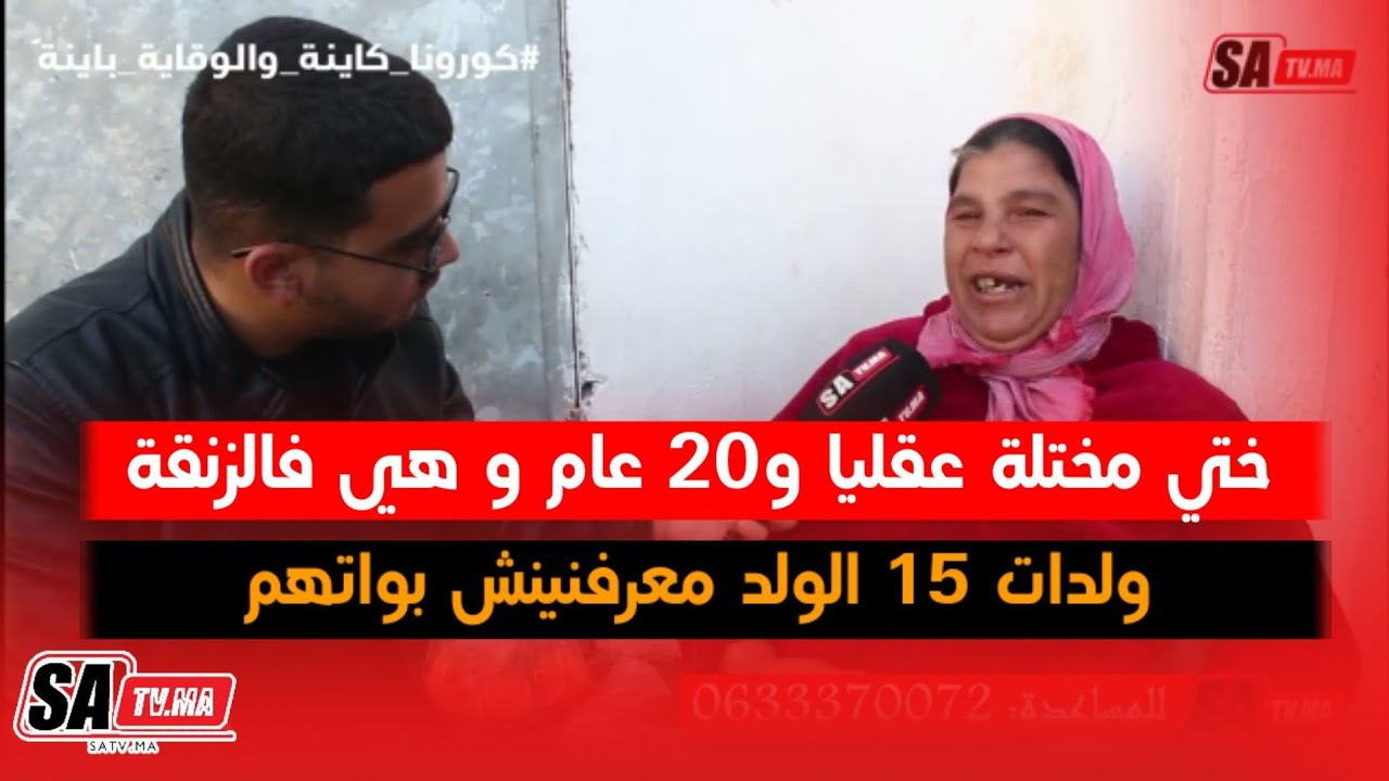 اختي مختلة عقليا.. 20 عام و هي فالزنقة ولدات 15 الولد معرفينش بواتهم
