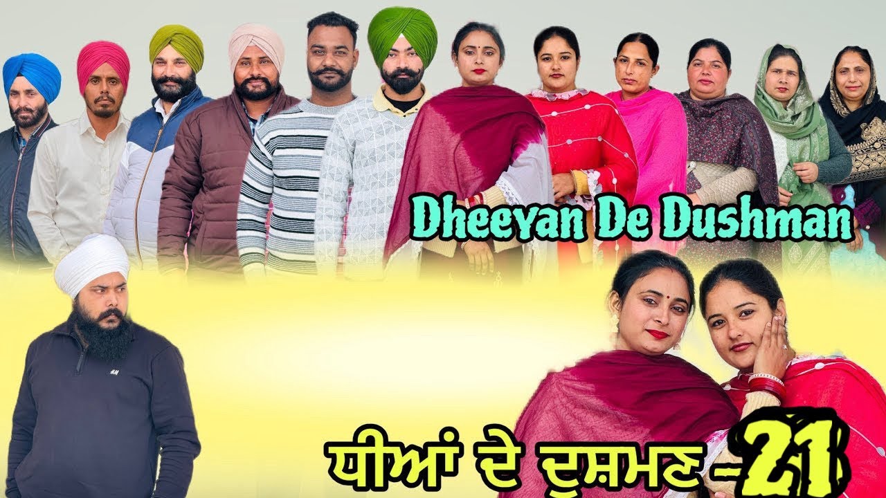 ਧੀਆਂ ਦੇ ਦੁਸ਼ਮਣ -21 / Dheeyan De Dushman -21 | New Web Series 2026