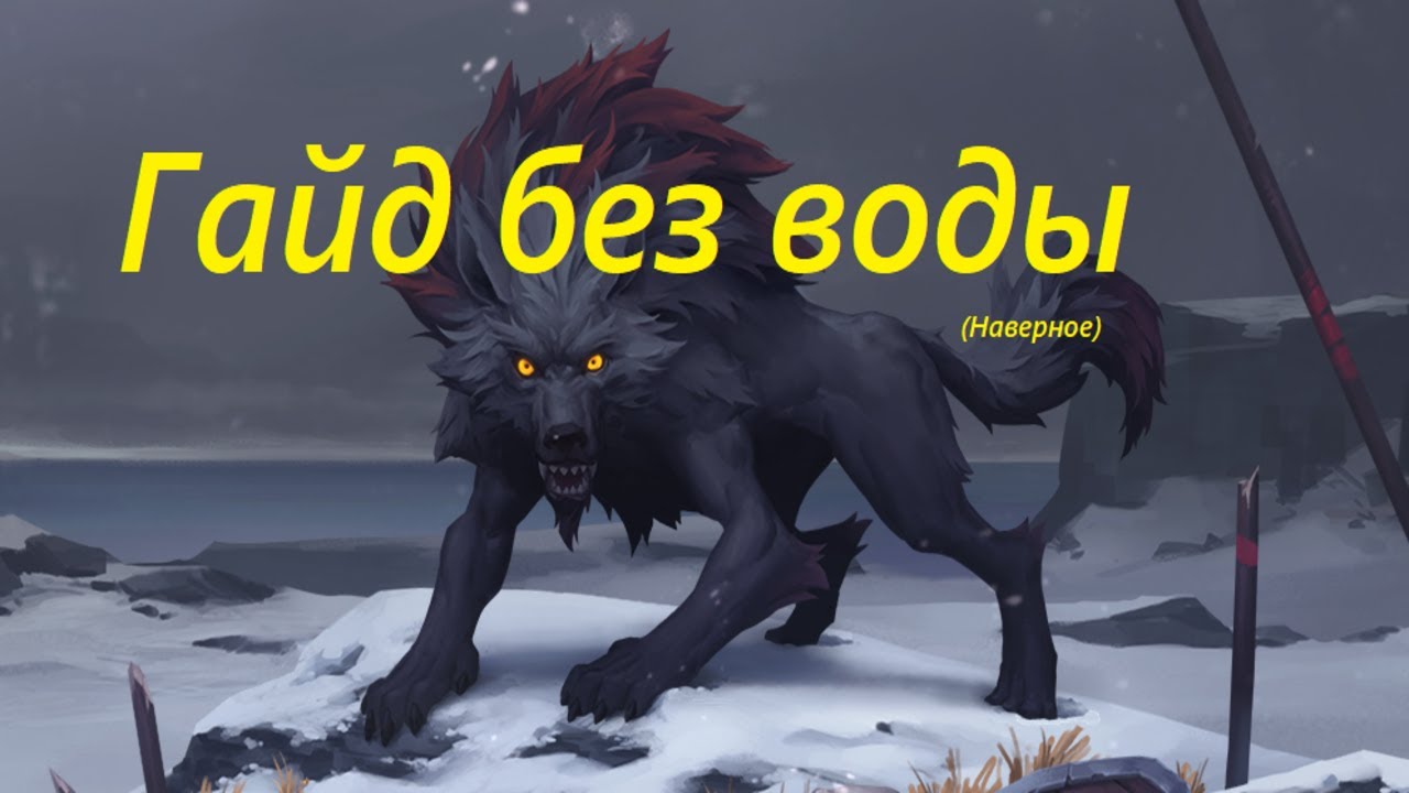 Northgard - как играть на клане волка.