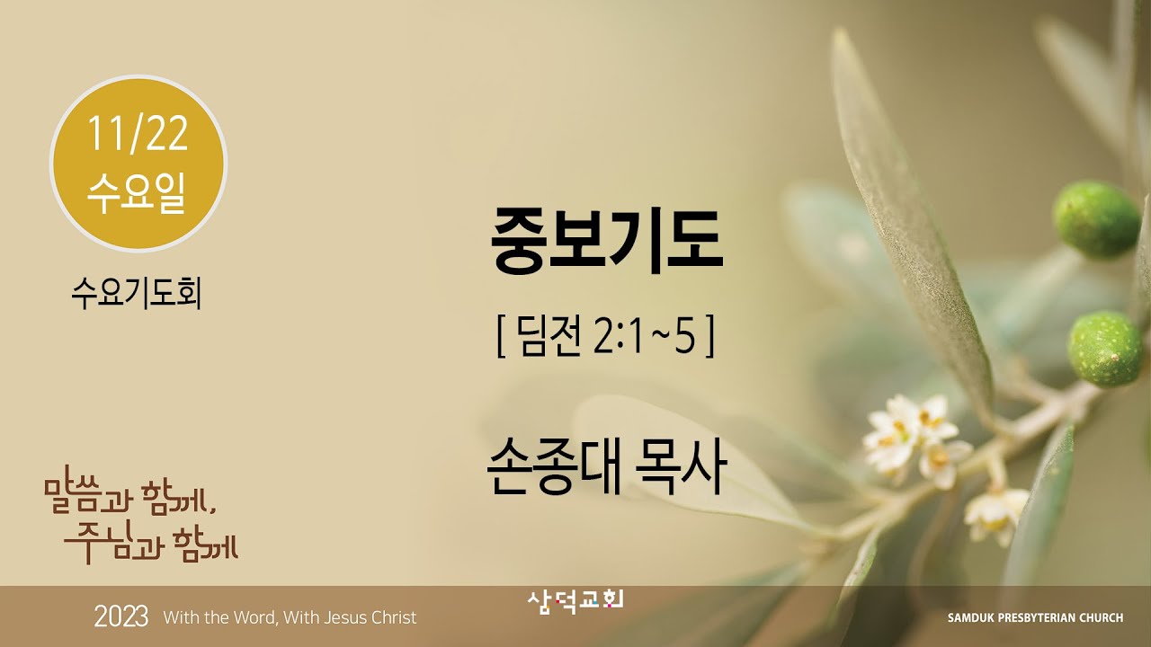 대구 삼덕교회 2023년 11월 22일 수요기도회, 중보기도, 딤전 2:1~5, - 손종대 목사 -