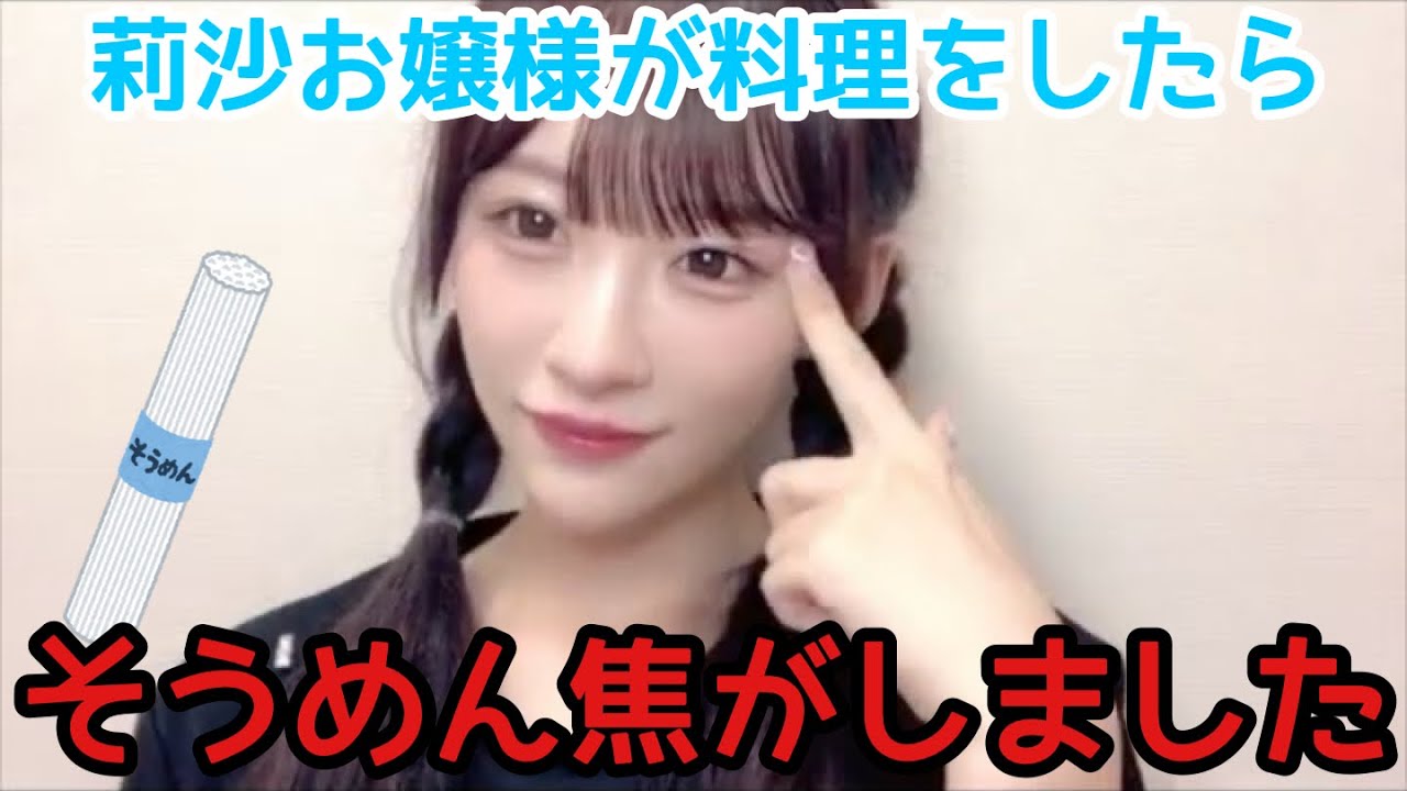【イコラブ】音嶋莉沙お嬢様のお料理事情【=LOVE（イコールラブ）】