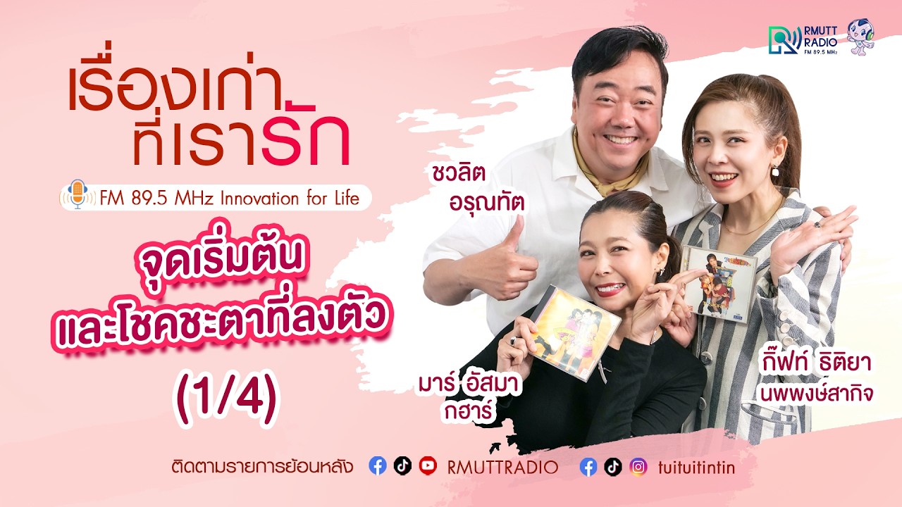 เรื่องเก่าที่เรารัก l EP. 343 – กิ๊ฟท์ ธิติยา นพพงษ์สากิจ และ มาร์ อัสมา กฮาร์ ที-สเกิ๊ต (1/4)