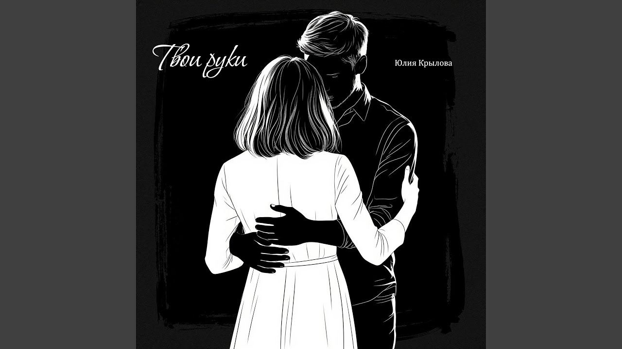 Твои руки