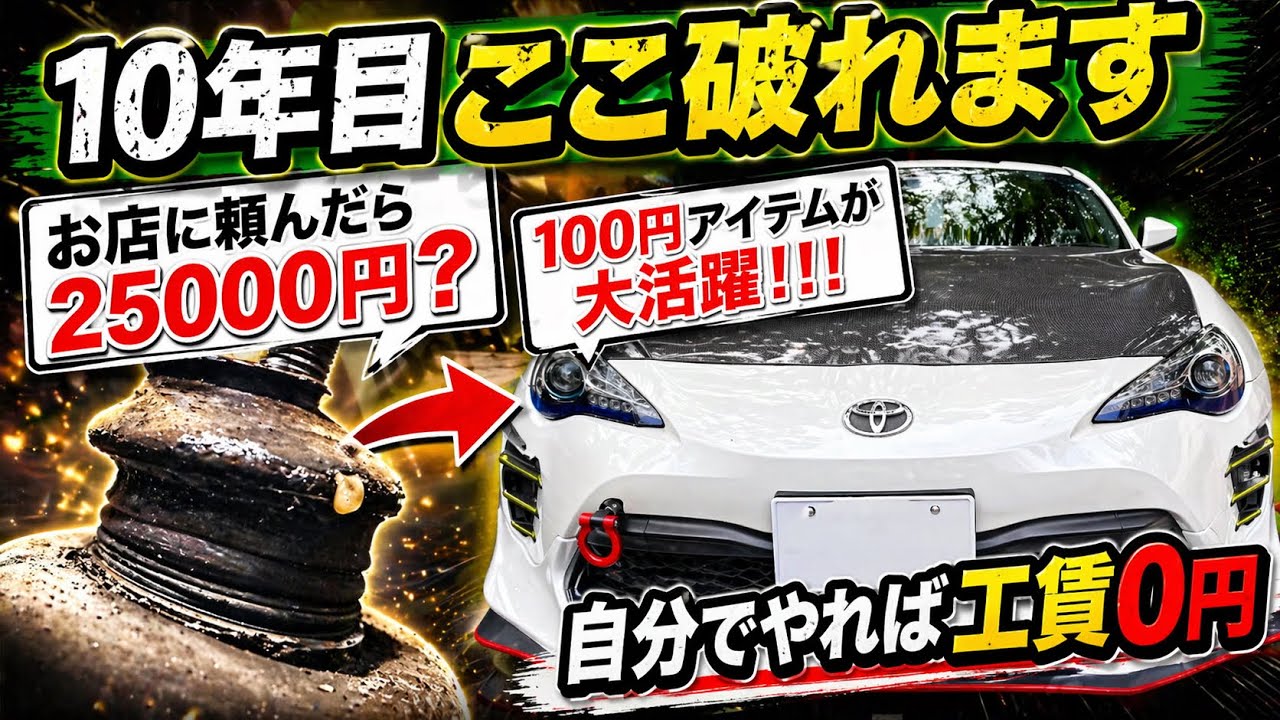 ロアアームブーツ交換車検必見。「トヨタ　８６ZN6　FA２０」