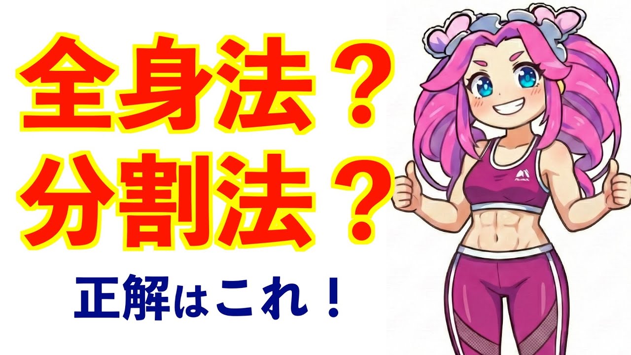 【筋肥大】「週1回で限界まで」は古い？科学的に正しい分割法と頻度を完全解説