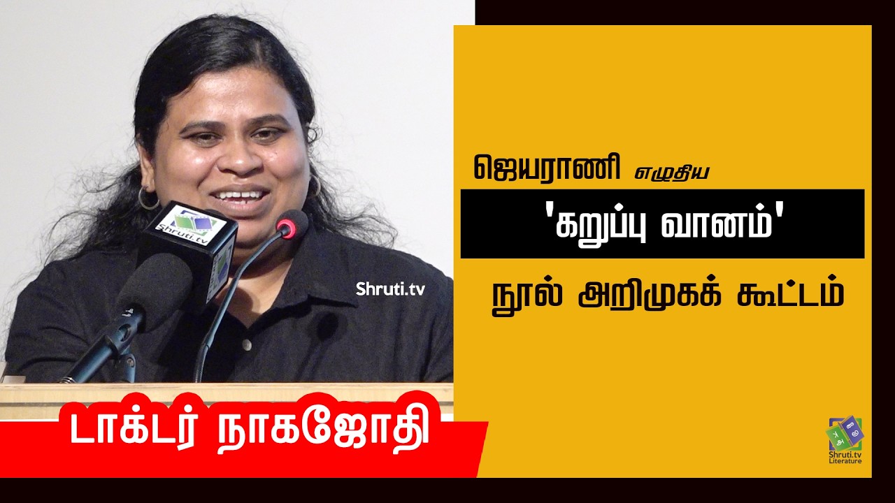 Dr. Nagajothi speech | ஜெயராணியின் 'கறுப்பு வானம்' நூல் அறிமுகக் கூட்டம் | டாக்டர் நாகஜோதி