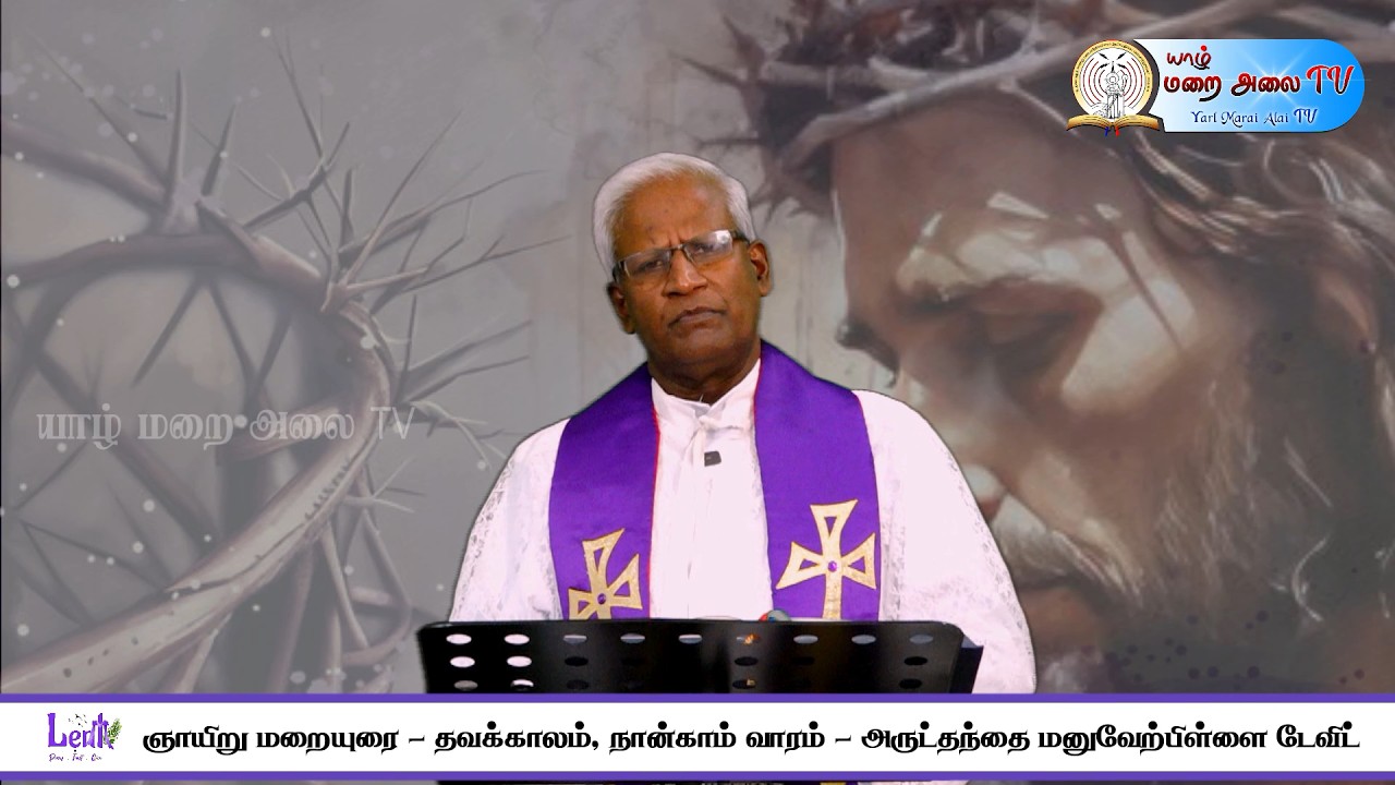 #ஞாயிறு மறையுரை - தவக்காலம், நான்காம் வாரம் - அருட்தந்தை #மனுவேற்பிள்ளை டேவிட்