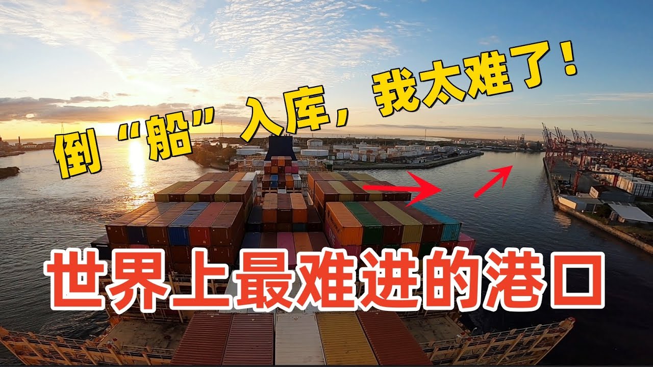 你行你上！世界上最難進的港口，老司機心跳腿軟，看船長“倒船入庫”！