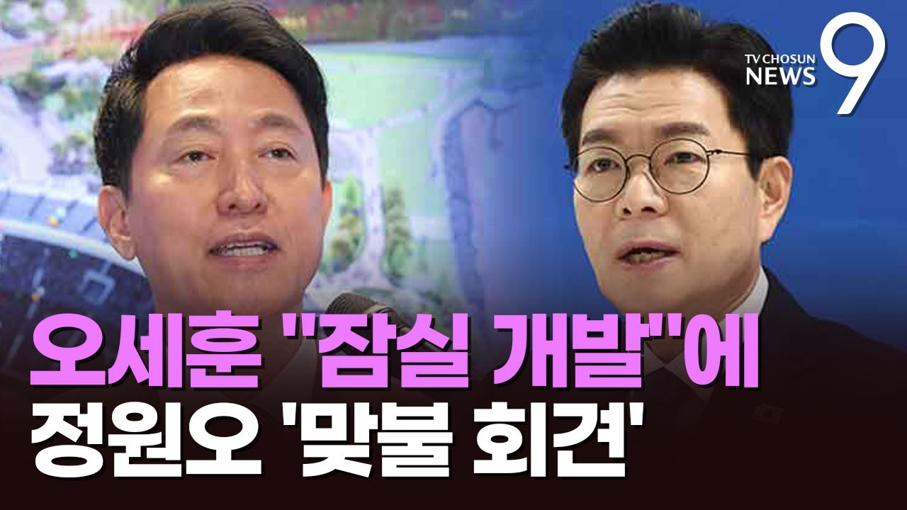 오세훈 '잠실 개발' 발표한 날…정원오, 시청 코 앞서 '맞불 기자회견' [뉴스9]