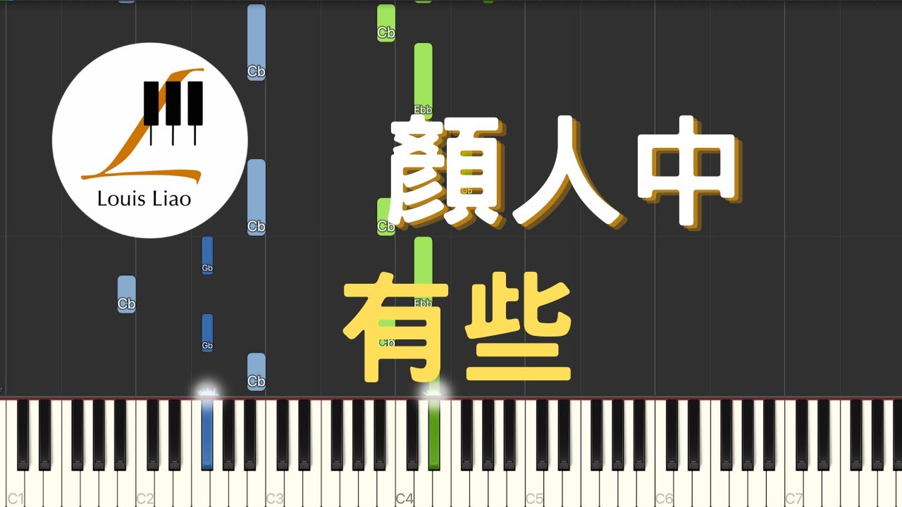 顏人中 有些『明明不是下雨天 卻淋濕雙眼』鋼琴教學 Synthesia 琴譜