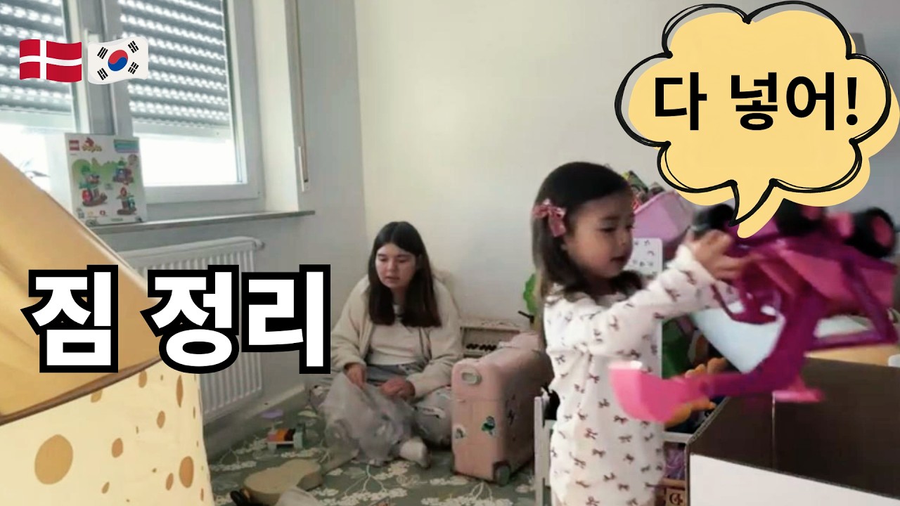 독일에서 한국으로 | From Germany to Korea #4 : 한국으로 보낼 장난감 정리하기