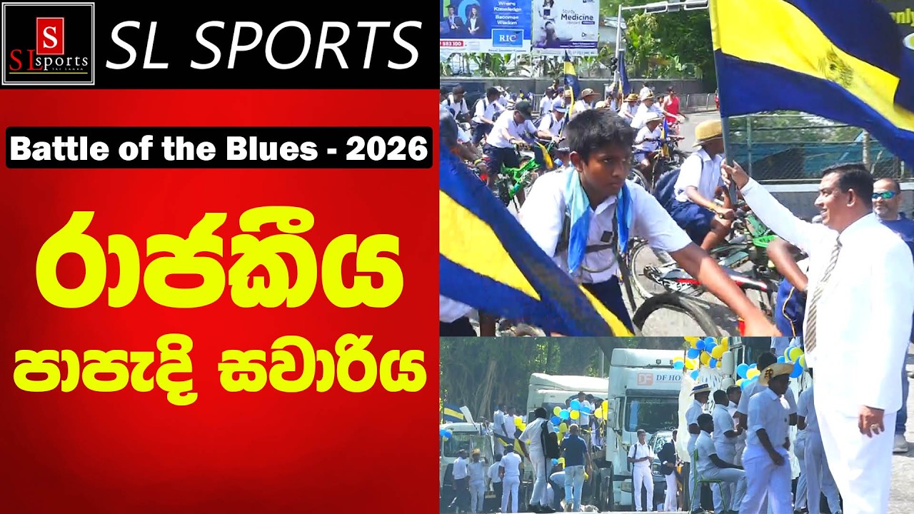 රාජකීය පාපැදි සවාරිය I Battle of the Blues 2026 - Royal Thomian Cricket Encounter