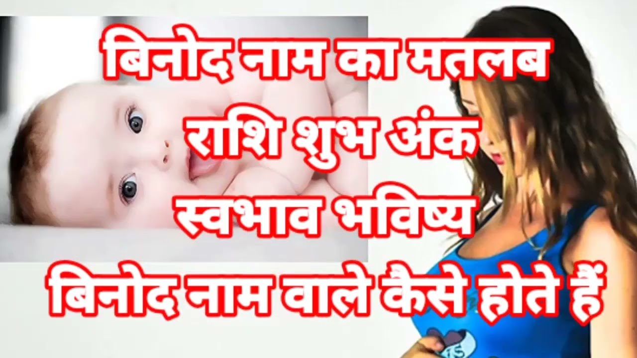 बिनोद नाम का मतलब अर्थ राशि शुभ अंक Binod ka meaning Binod ka matlab Binod ka arth Binod ki rashi