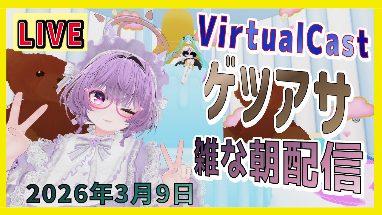 【VirtualCast】月曜の朝に雑な配信するよ！第165回 #ひな生放送