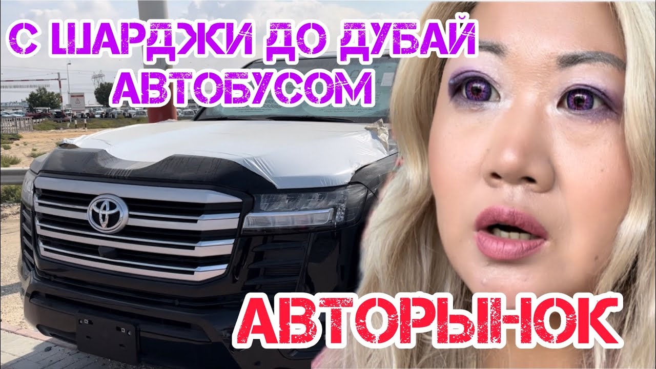 Как бюджетно добраться с ШАРДЖИ до ДУБАЯ / ЛАЙФХАКИ / АВТОРЫНОК