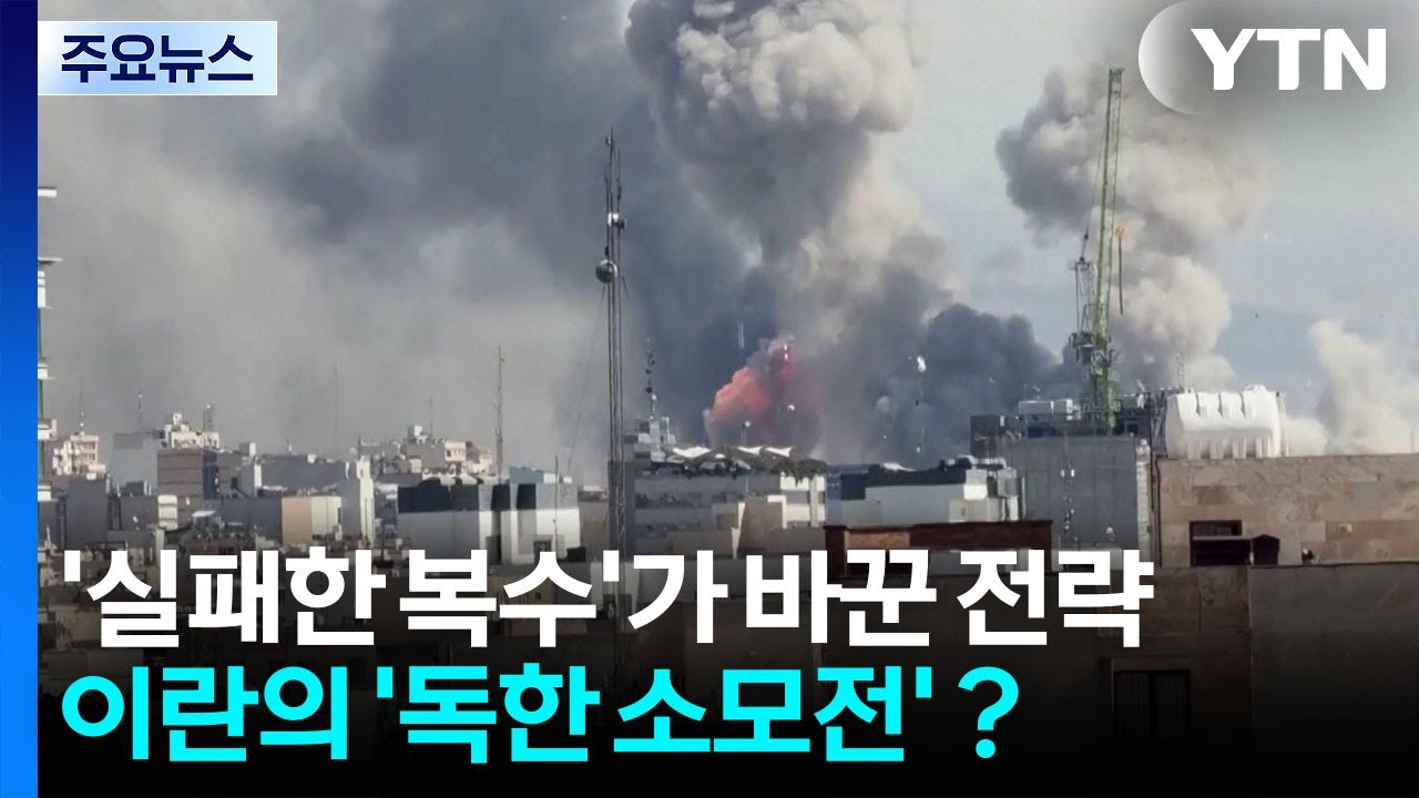 '실패한 복수'가 바꾼 전략... 이란의 '독한 소모전'？ / YTN