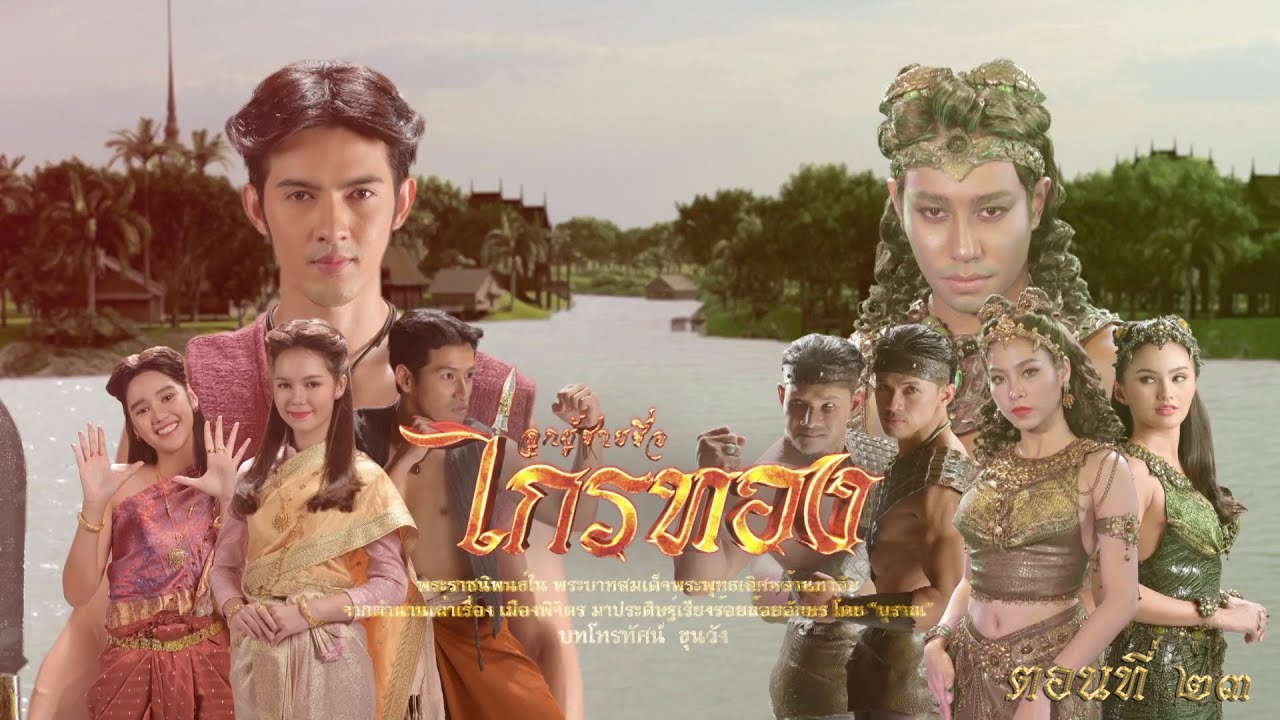 ลูกผู้ชายชื่อไกรทอง - ตอนที่ 23 (13 พฤศจิกายน 2565)