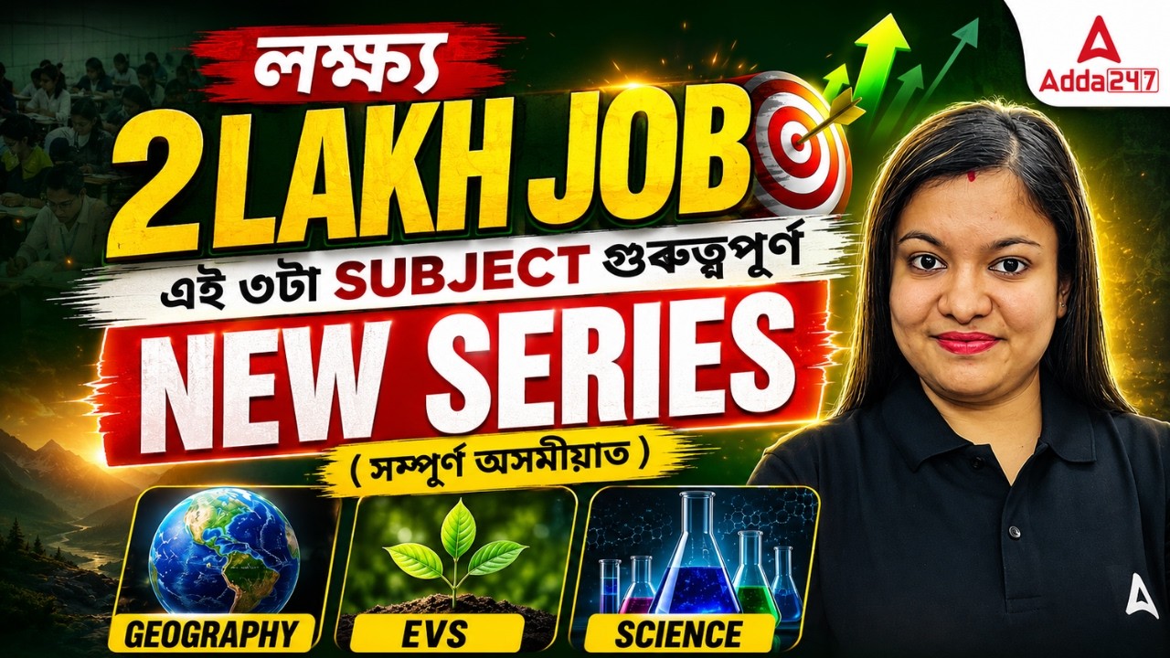 2 Lakh Job Assam 2026 | এই ৩টা Subject Skip নকৰিব Geography /EVS/Science New Series | Assamese