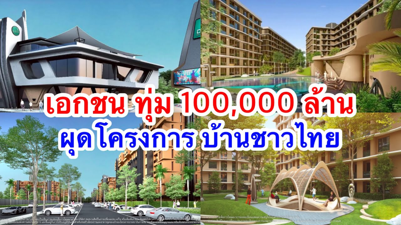 เอกชน ทุ่ม 100,000 ล้าน ผุดโครงการบ้านชาวไทย หวังคนไทยมีบ้าน ในราคาที่จับต้องได้