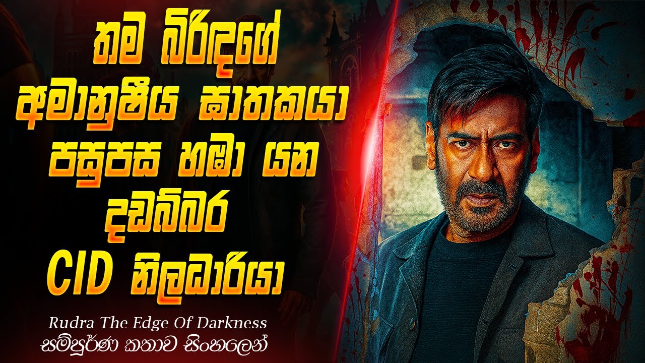 බිරිඳගේ මරණය පසුපස... Ep 02 #sinhalareview  #sinhala  #movie #movieexplained