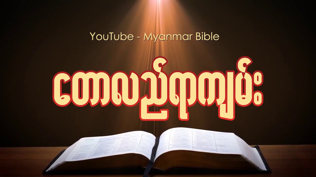 တောလည်ရာကျမ်း  Myanmar bible Audio