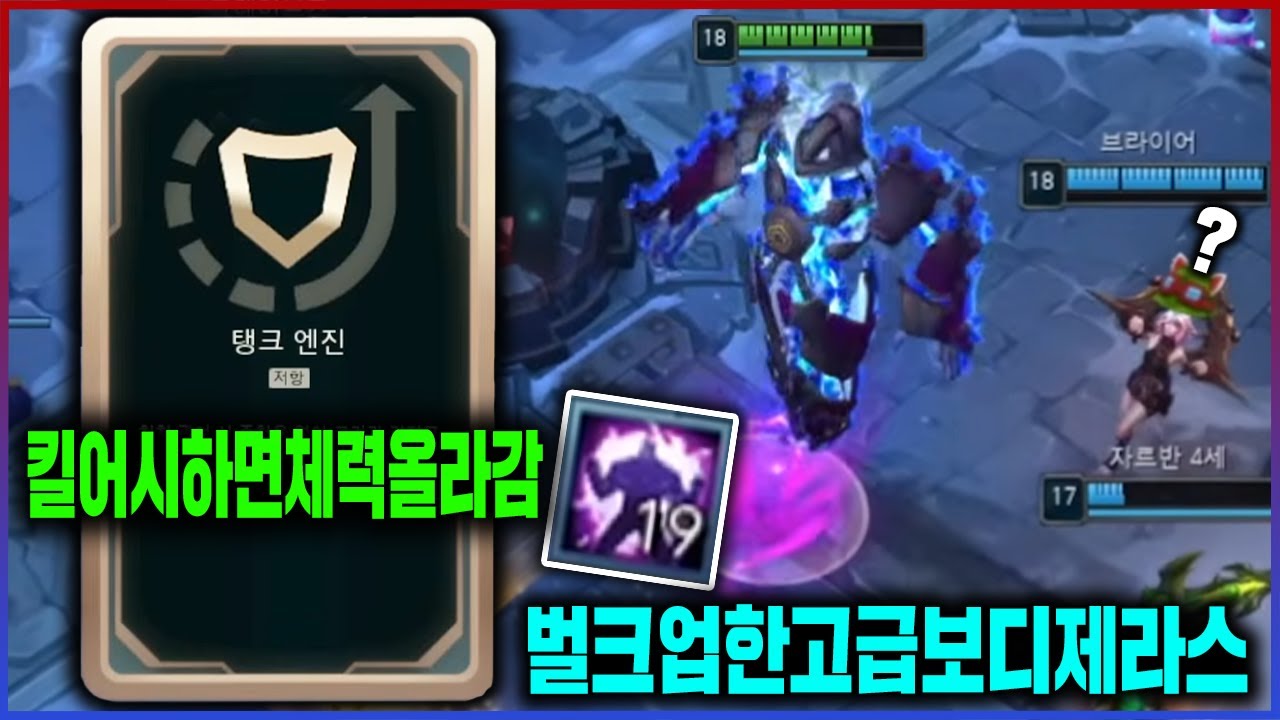 【롤】그 증강이 자꾸 유혹해요...체력 7000+ 벌크업 제라스