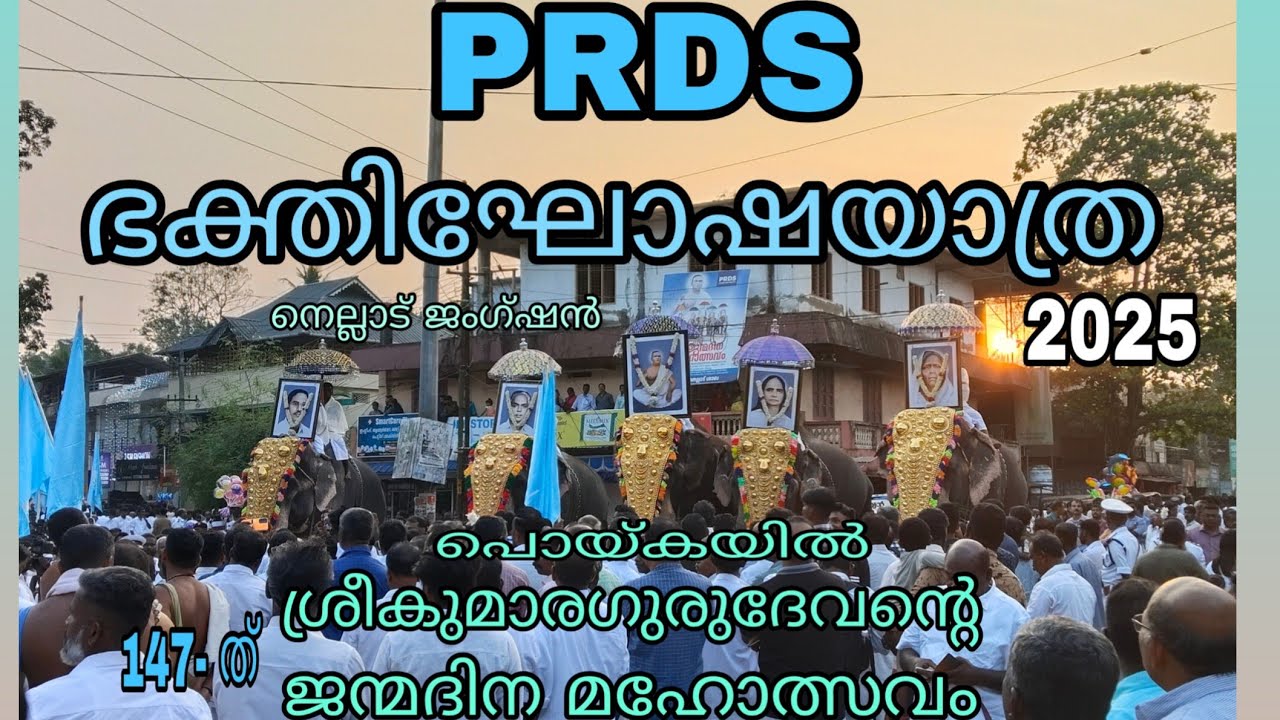 PRDS ഭക്തിഘോഷയാത്ര@2025 #prds