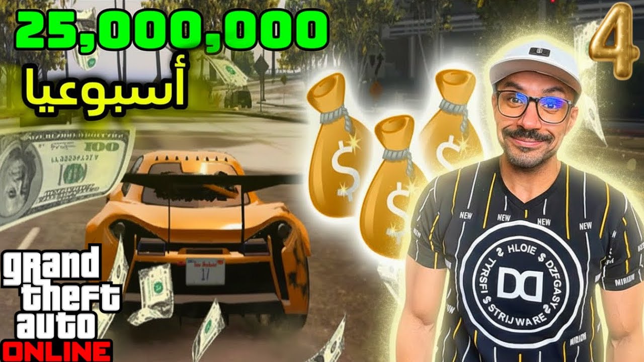 قراند 5 سلسلة الملياردير 4 : كيف تكسب 25 مليون أسبوعيا ؟ 