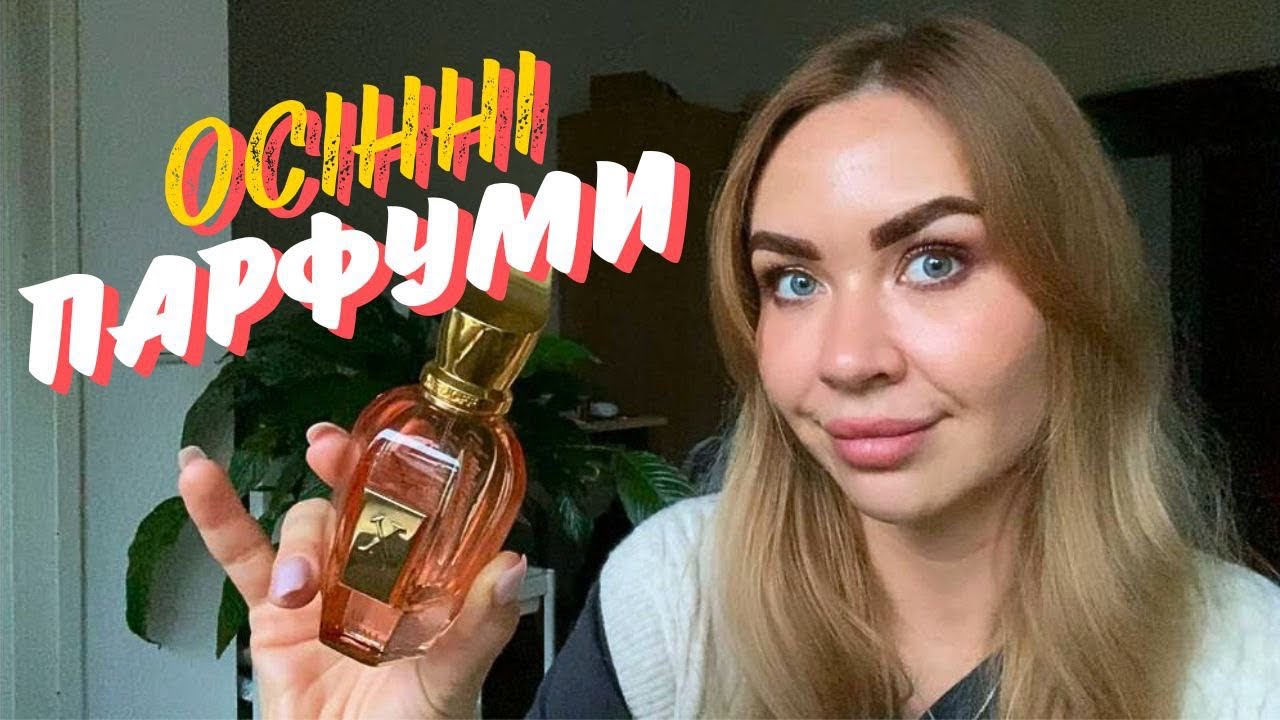 Улюблені парфуми На Осінь | TAG 10 парфумів для 10 блогеррів