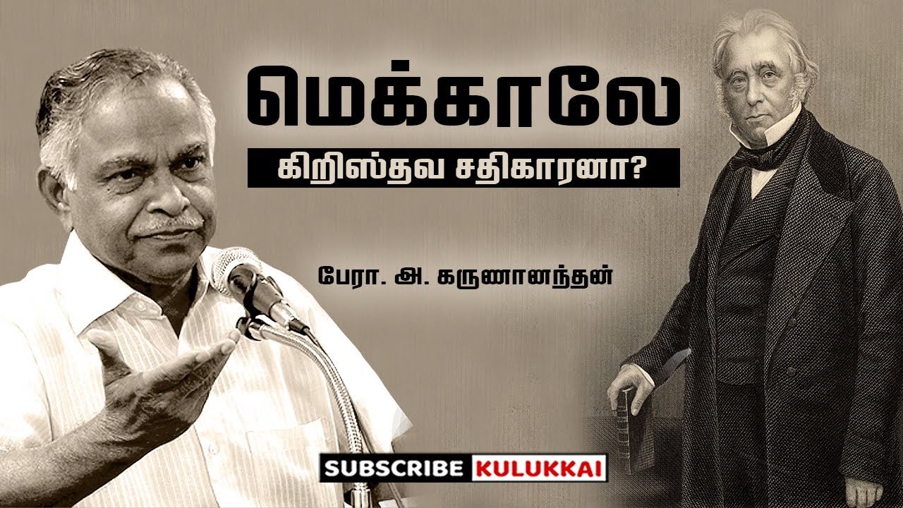 மெக்காலே கிறிஸ்தவ சதிகாரனா? | Macaulay | பேரா. அ. கருணானந்தன் | Prof. A. Karunanandan