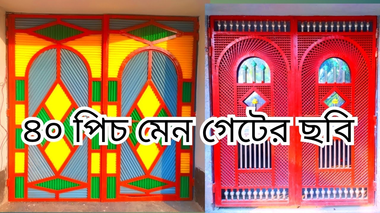 2023 সালের নিউ 40 পিস গেটের ছবি new design 40 peace pick