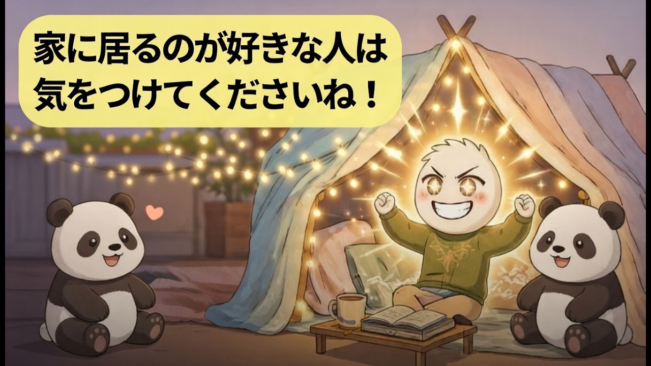 なぜ「家にいる人」ほど心が安定しているのか？静かな幸福の心理学