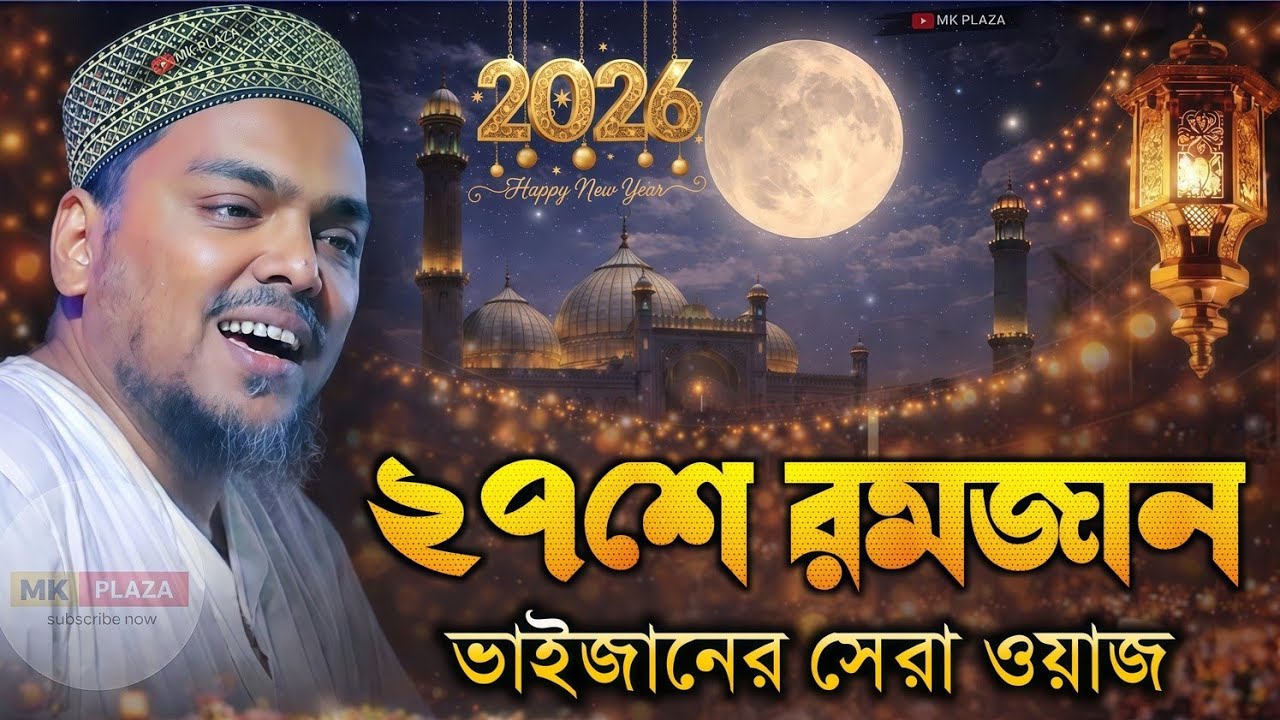 রমজান শেষের দিকে ! ভাইজানের সেরা ওয়াজ ! pirzada abass Siddiqui jalsa পীরজাদা আব্বাস সিদ্দিকী জলসা 