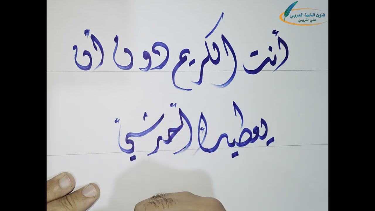 كتابة بالخط الديواني كلمة جميلة انت الكريم دون ان يعطيك احد شي