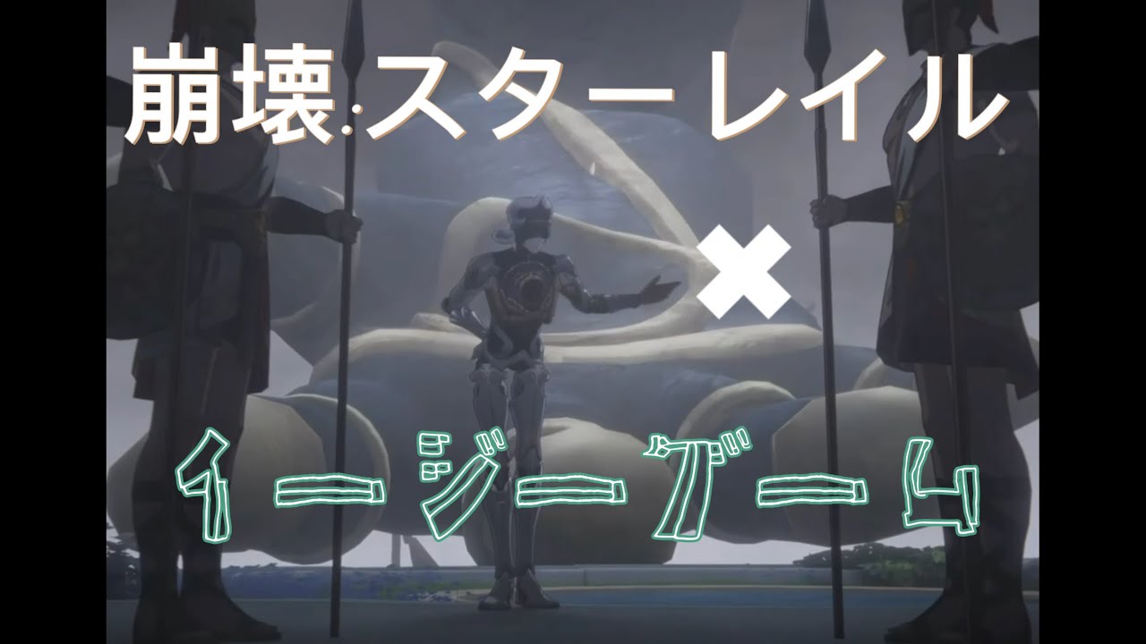[崩壊スターレイル][ライコス]MAD動画✖︎イージーゲーム