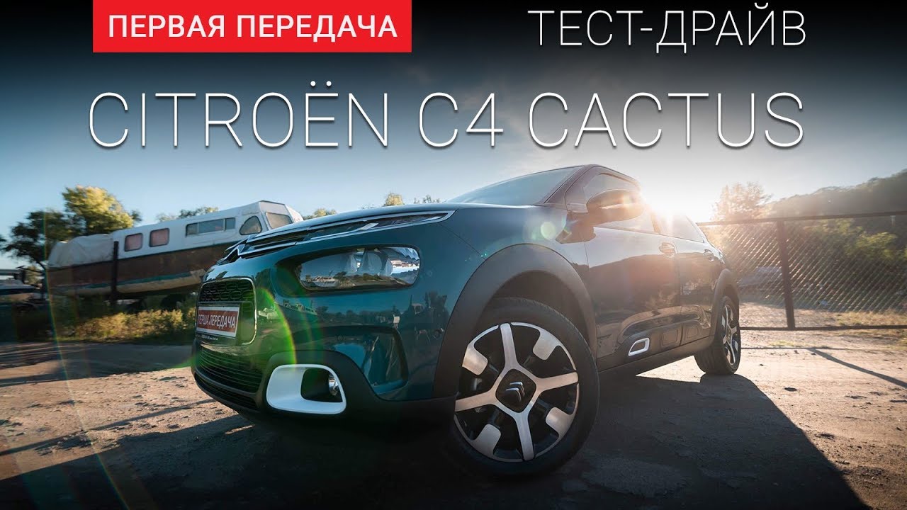 Новый Citroen C4 Cactus: тест-драйв от 
