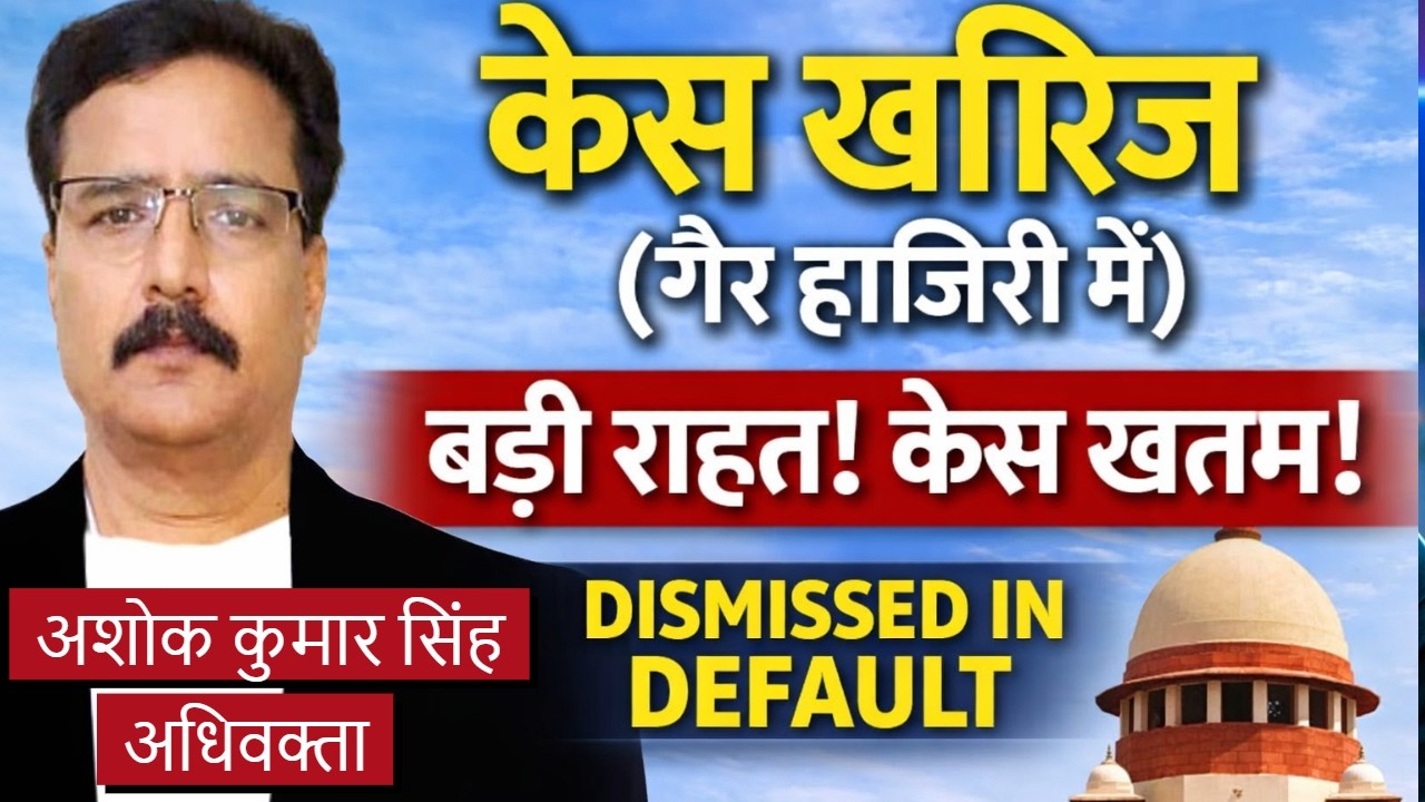 वादी गायब? केस कैसे खत्म करे ? | केस ख़ारिज (गैर हाजिरी में) बड़ी राहत! केस ख़त्म! DISMISSED IN DEFAULT