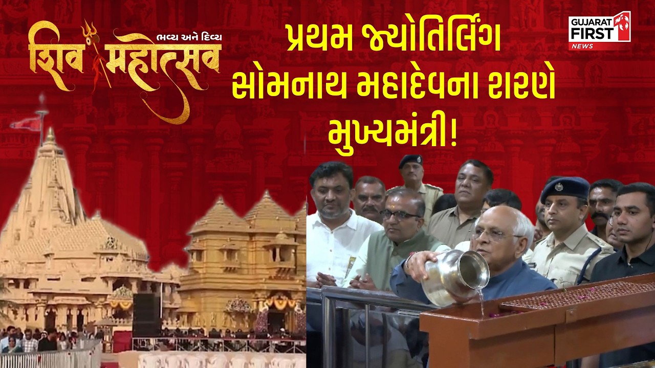 CM at Somnath: પ્રથમ જ્યોતિર્લિંગ સોમનાથ મહાદેવના શરણે Bhupendrabhai Patel! કરી વિશેષ પૂજા-અર્ચના