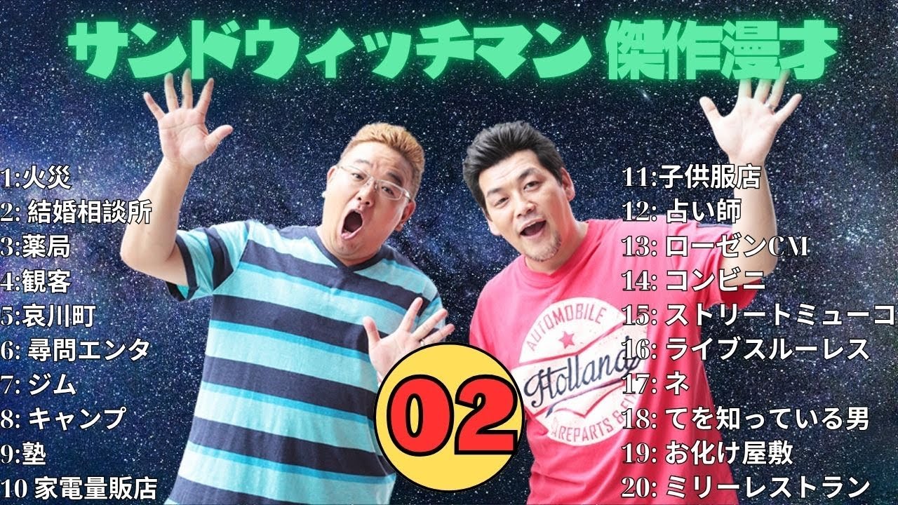 【広告無し】 サンドウィッチマン 傑作漫才+コント #02【睡眠用BGM・作業用・勉強用・ドライブ】（概要欄タイムスタンプ有り）【最も魅力的な】