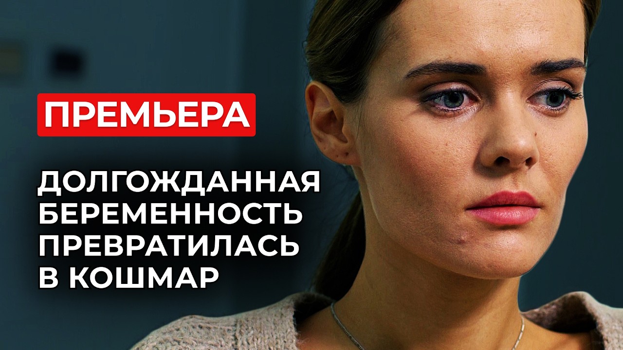 БОГАТЫЙ МУЖ ЗАСТАВЛЯЕТ ЕЁ ИЗБАВИТЬСЯ ОТ РЕБЕНКА С СИНДРОМОМ ДАУНА 😳 ЛЮБОВЬ, АБОРТ И МЕСТЬ! | Новинки