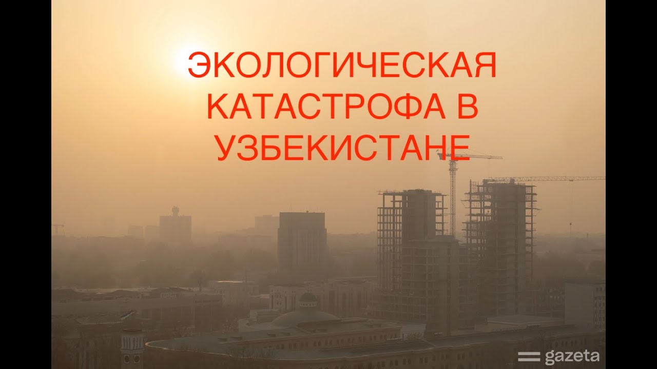 Техногенная экологическая катастрофа в Узбекистане